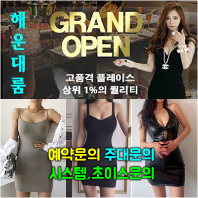 해운대룸 해운대룸바 해운대룸사롱 해운대룸술집