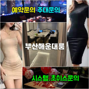 해운대룸바 해운대룸사롱 해운대룸술집