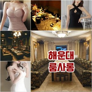 해운대룸사롱 해운대룸술집